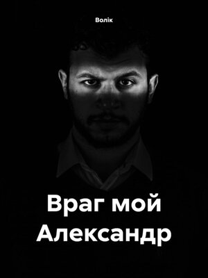 cover image of Враг мой Александр